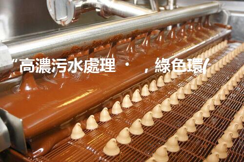 “高濃污水處理，綠色環(huán)保新篇章”